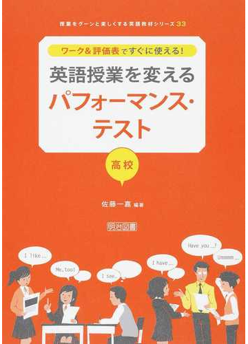 ワーク 評価表ですぐに使える 英語授業を変えるパフォーマンス テスト 高校の通販 佐藤 一嘉 紙の本 Honto本の通販ストア