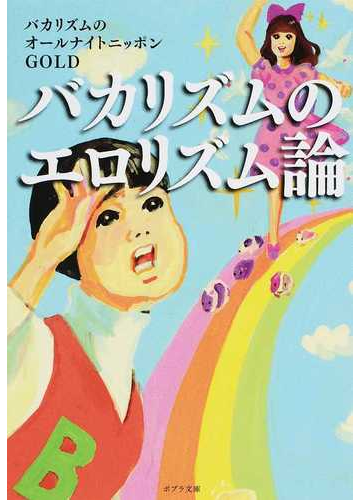 バカリズムのエロリズム論の通販 バカリズムのオールナイトニッポンｇｏｌｄ ポプラ文庫 紙の本 Honto本の通販ストア