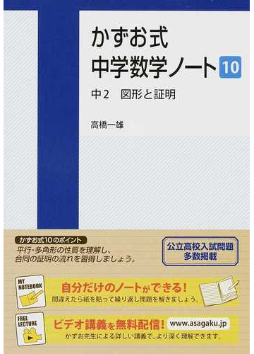 かずお式中学数学ノート １０ 中２図形と証明の通販 高橋 一雄 紙の本 Honto本の通販ストア