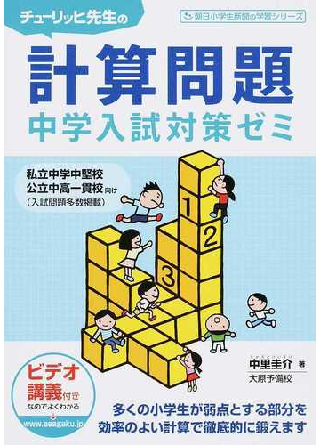 チューリッヒ先生の計算問題中学入試対策ゼミの通販 中里 圭介 紙の本 Honto本の通販ストア