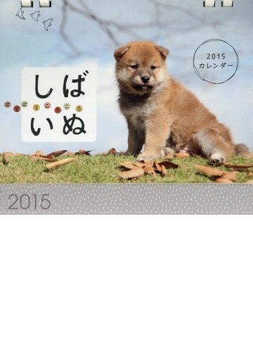 しばいぬカレンダーの通販 紙の本 Honto本の通販ストア