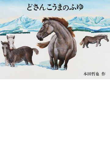 どさんこうまのふゆの通販 本田 哲也 紙の本 Honto本の通販ストア