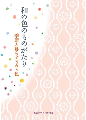 和の色のものがたり 季節と暮らす３６５色の通販 早坂 優子 紙の本 Honto本の通販ストア