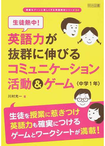 生徒熱中 英語力が抜群に伸びるコミュニケーション活動 ゲーム 中学１年の通販 川村 光一 紙の本 Honto本の通販ストア