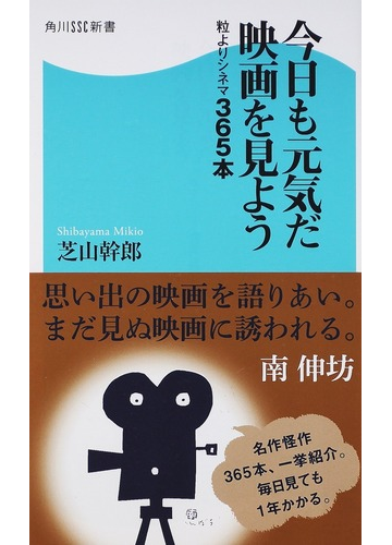 今日も元気だ映画を見よう 粒よりシネマ３６５本の通販 芝山 幹郎 角川ssc新書 紙の本 Honto本の通販ストア