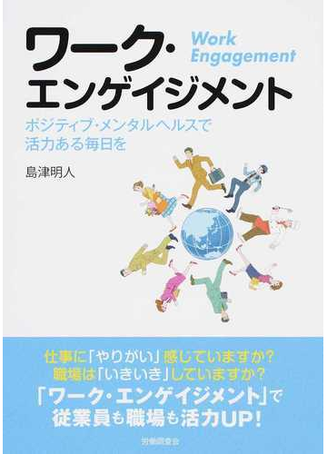 ワーク エンゲイジメント ポジティブ メンタルヘルスで活力ある毎日をの通販 島津 明人 紙の本 Honto本の通販ストア