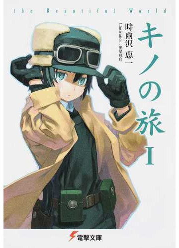 キノの旅 ｔｈｅ ｂｅａｕｔｉｆｕｌ ｗｏｒｌｄ １の通販 時雨沢 恵一 電撃文庫 紙の本 Honto本の通販ストア