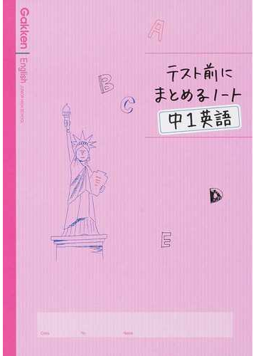 テスト前にまとめるノート中１英語の通販 学研教育出版 紙の本 Honto本の通販ストア