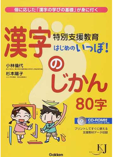 特別支援教育はじめのいっぽ 漢字のじかん８０字 個に応じた 漢字の学びの基礎 が身に付くの通販 小林 倫代 杉本 陽子 教育ジャーナル選書 紙の本 Honto本の通販ストア