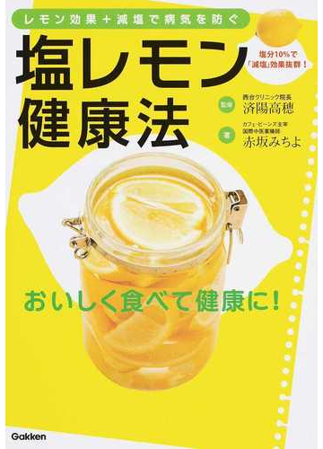 塩レモン健康法 レモン効果 減塩で病気を防ぐ 塩分１０ で 減塩 効果抜群 の通販 赤坂 みちよ 済陽 高穂 紙の本 Honto本の通販ストア