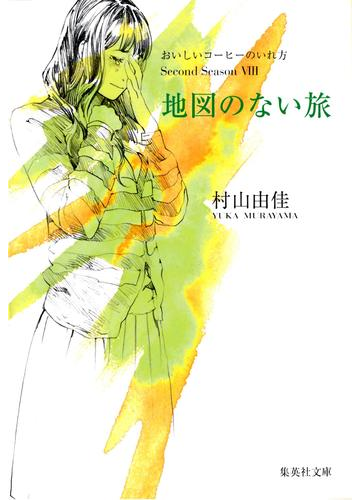 地図のない旅 おいしいコーヒーのいれ方 Second Season Viiiの電子書籍 Honto電子書籍ストア