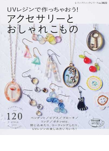 ｕｖレジンで作っちゃおう アクセサリーとおしゃれこものの通販 レディブティックシリーズ 紙の本 Honto本の通販ストア