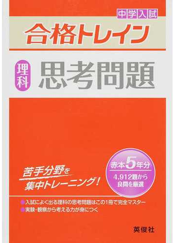 中学入試合格トレイン理科思考問題の通販 紙の本 Honto本の通販ストア