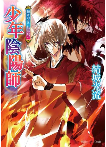 少年陰陽師 招きの音に乱れ飛べの電子書籍 Honto電子書籍ストア