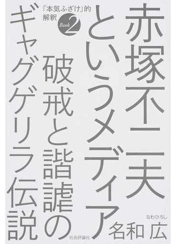 赤塚不二夫というメディア 破戒と諧謔のギャグゲリラ伝説の通販 名和 広 コミック Honto本の通販ストア