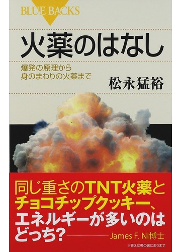 火薬のはなし 爆発の原理から身のまわりの火薬までの通販 松永 猛裕 ブルー バックス 紙の本 Honto本の通販ストア