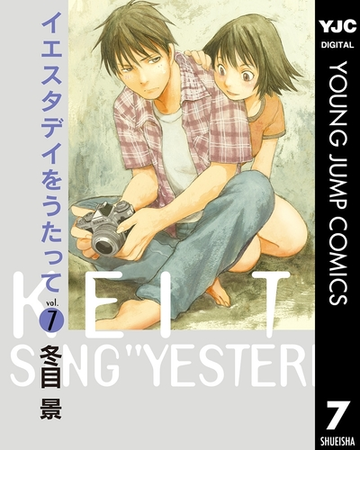 イエスタデイをうたって 7 漫画 の電子書籍 無料 試し読みも Honto電子書籍ストア