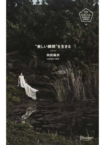 美しい瞬間 を生きるの通販 向田 麻衣 紙の本 Honto本の通販ストア