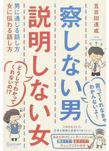 察しない男説明しない女 男に通じる話し方女に伝わる話し方の通販 五百田 達成 紙の本 Honto本の通販ストア