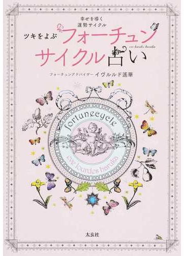 ツキをよぶフォーチュンサイクル占い 幸せを導く運勢サイクルの通販 イヴルルド遙華 紙の本 Honto本の通販ストア