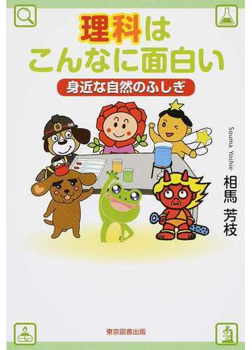 理科はこんなに面白い 身近な自然のふしぎの通販 相馬 芳枝 紙の本 Honto本の通販ストア