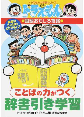 ことばの力がつく辞書引き学習 ドラえもんの学習シリーズ の通販 藤子 ｆ 不二雄 深谷 圭助 紙の本 Honto本の通販ストア