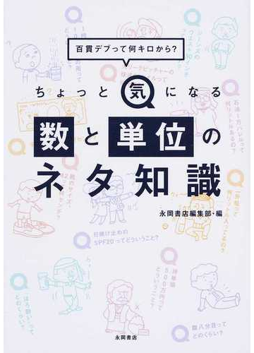 ちょっと気になる数と単位のネタ知識 百貫デブって何キロから の通販 永岡書店編集部 紙の本 Honto本の通販ストア