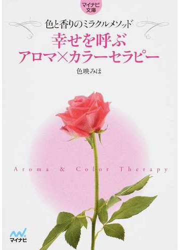 幸せを呼ぶアロマ カラーセラピー 色と香りのミラクルメソッドの通販 色映 みほ 紙の本 Honto本の通販ストア