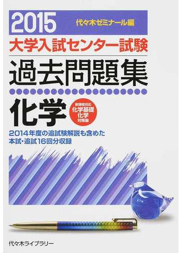 大学入試センター試験過去問題集化学 ２０１４年度の追試験解説も含めた本試 追試１６回分収録 ２０１５の通販 代々木ゼミナール 紙の本 Honto本の通販ストア