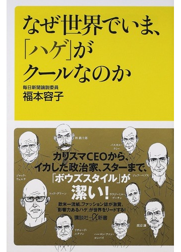 なぜ世界でいま ハゲ がクールなのかの通販 福本 容子 講談社 A新書 紙の本 Honto本の通販ストア