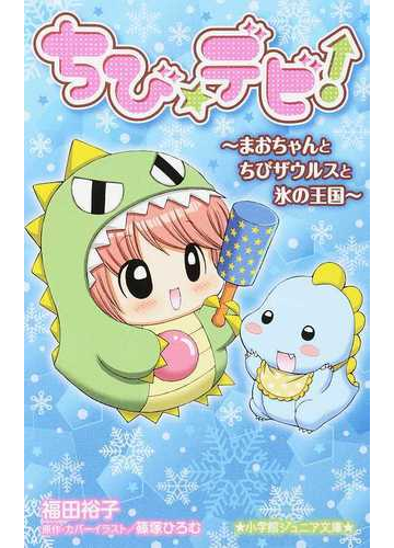 ちび デビ ４ まおちゃんとちびザウルスと氷の王国の通販 篠塚 ひろむ 福田 裕子 小学館ジュニア文庫 紙の本 Honto本の通販ストア