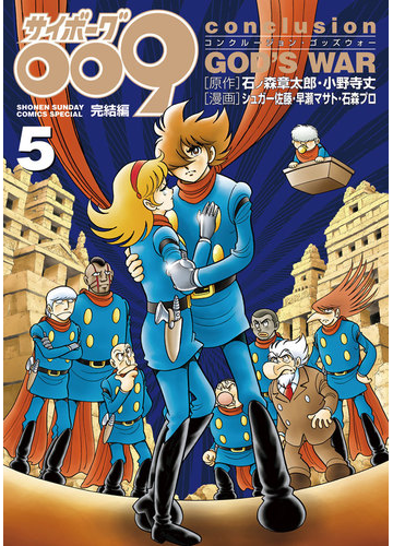 サイボーグ００９ 完結編 ｃｏｎｃｌｕｓｉｏｎ ｇｏｄ ｓ ｗａｒ 5 漫画 の電子書籍 無料 試し読みも Honto電子書籍ストア
