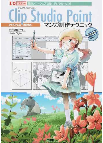 clip studio paintマンガ制作テクニック 最新ソフトウェアで描くデジタルマンガの通販 おぎの ひとし コミック Honto本の通販ストア clip studio paintマンガ制作テクニック 最新ソフトウェアで描くデジタルマンガの通販 おぎの ひとし コミック Honto本の通販ストア