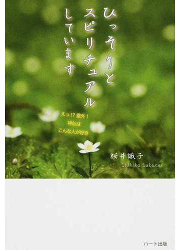 ひっそりとスピリチュアルしています 神仏と守護霊をめぐる不思議体験の通販 桜井 識子 紙の本 Honto本の通販ストア