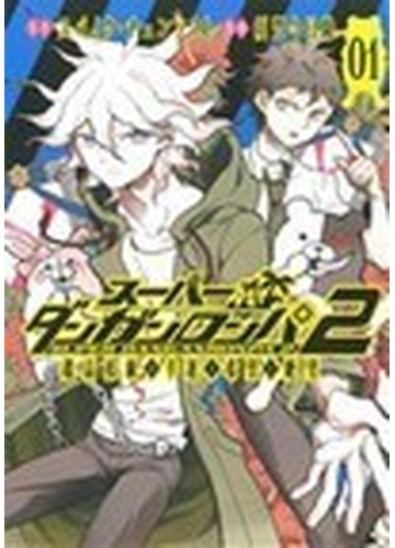 スーパーダンガンロンパ２超高校級の幸運と希望と絶望 3巻セットの通販 スパイク チュンソフト 原作 コミック Honto本の通販ストア