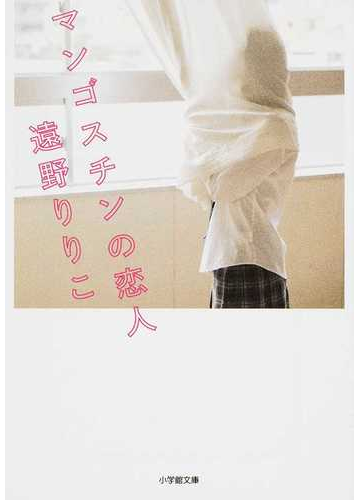 マンゴスチンの恋人の通販 遠野 りりこ 小学館文庫 紙の本 Honto本の通販ストア