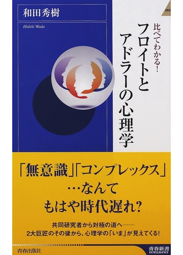 比べてわかる フロイトとアドラーの心理学の通販 和田 秀樹 青春新書intelligence 紙の本 Honto本の通販ストア