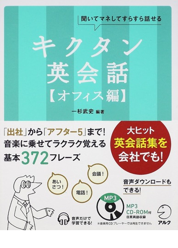 キクタン英会話 聞いてマネしてすらすら話せる オフィス編の通販 一杉 武史 英語出版編集部 紙の本 Honto本の通販ストア