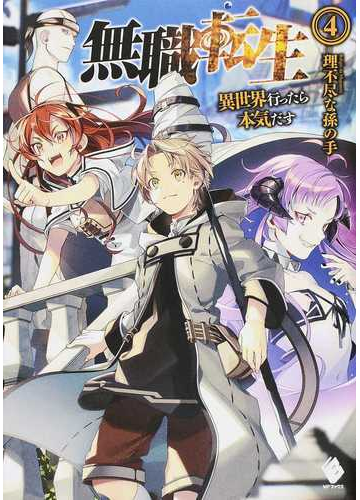 無職転生 異世界行ったら本気だす ４の通販 理不尽な孫の手 Mfブックス 紙の本 Honto本の通販ストア