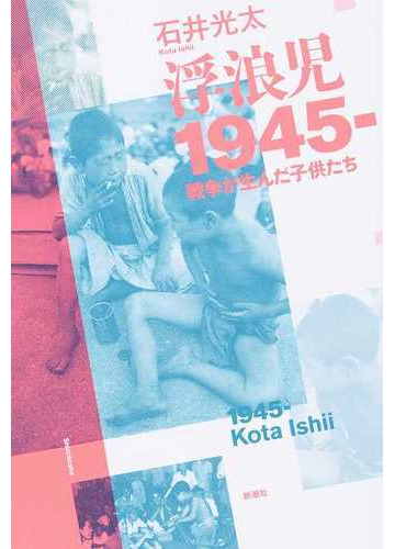 浮浪児１９４５ 戦争が生んだ子供たちの通販 石井 光太 紙の本 Honto本の通販ストア