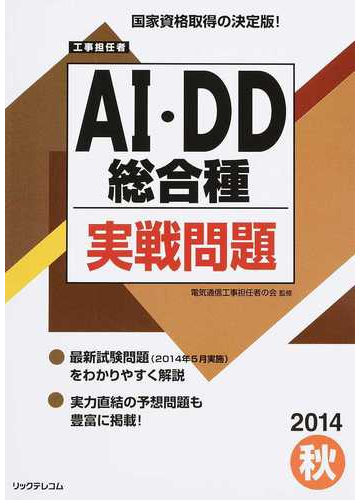 工事担任者ａｉ ｄｄ総合種実戦問題 ２０１４秋の通販 電気通信工事担任者の会 紙の本 Honto本の通販ストア