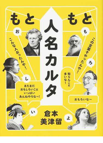 もともと人名カルタ この言葉そやったんや こんな人おったんや 知らんこと多いな おもろいな まだまだおもしろいこといっぱいあんねやろな の通販 倉本 美津留 紙の本 Honto本の通販ストア