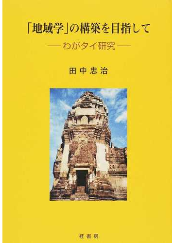 地域学 の構築を目指して わがタイ研究の通販 田中 忠治 紙の本 Honto本の通販ストア