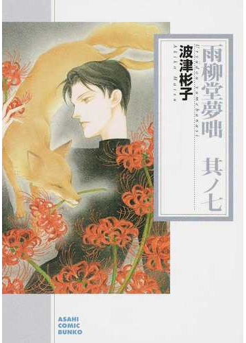 雨柳堂夢咄 其ノ７の通販 波津 彬子 朝日コミック文庫 ソノラマコミック文庫 紙の本 Honto本の通販ストア