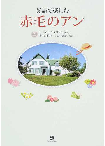 英語で楽しむ赤毛のアンの通販 ｌ ｍ モンゴメリ 松本 侑子 紙の本 Honto本の通販ストア