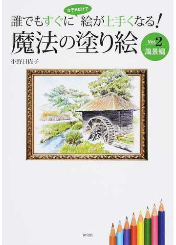 魔法の塗り絵 誰でもすぐになぞるだけで絵が上手くなる ｖｏｌ ２ 風景編の通販 小野 日佐子 紙の本 Honto本の通販ストア