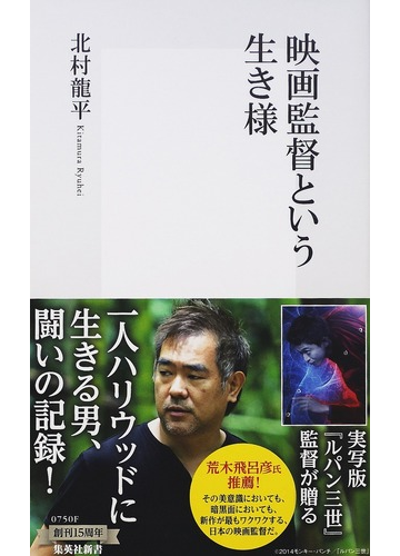 映画監督という生き様の通販 北村 龍平 集英社新書 紙の本 Honto本の通販ストア