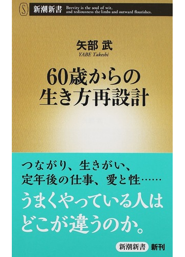 ６０歳からの生き方再設計の通販 矢部 武 新潮新書 紙の本 Honto本の通販ストア