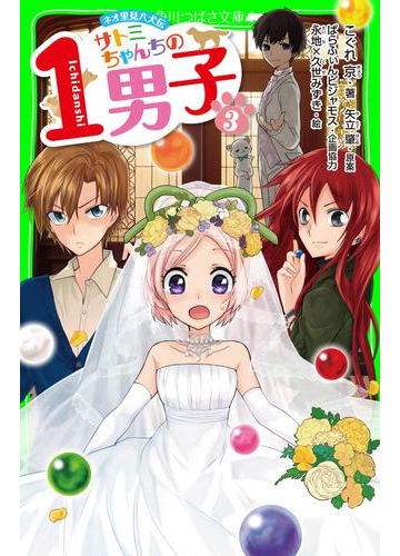ネオ里見八犬伝 サトミちゃんちの１男子 ３ の電子書籍 Honto電子書籍ストア