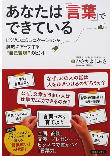 あなたは 言葉 でできている ビジネスコミュニケーションが劇的にアップする 自己表現 のヒントの通販 ひきた よしあき 紙の本 Honto本の通販ストア